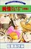 純情クレイジーフルーツ 前編 (1) (ぶーけコミックス)