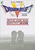 ドラゴンクエストV 天空の花嫁 公式ガイドブック 上巻 世界編 スーパーファミコン版