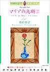 マリアの決断 2 (2) (エメラルドコミックス ハーレクインシリーズ)