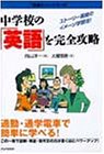 中学校の「英語」を完全攻略―ストーリー展開のイメージ学習法! (「勉強のコツ」シリーズ)