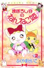 まぼろし谷のねんねこ姫 2 (講談社コミックスなかよし)