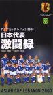日本代表激闘録 2000年アジア杯