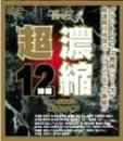 超濃縮 12時間