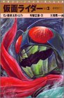 Cover image : 仮面ライダー〈Vol.2〉希望1972 (マガジン・ノベルス・スペシャル)