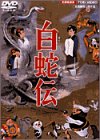 白蛇伝 [DVD]