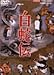 白蛇伝 [DVD]