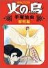火の鳥 1 黎明編 (朝日ソノラマコミックス)