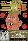 エリートヤンキー三郎 6 (6) (ヤングマガジンコミックス)