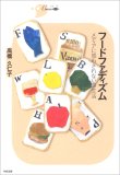 フードファディズム―メディアに惑わされない食生活 (シリーズCura) フードファディズム―メディアに惑わされない食生活 (シリーズCura)