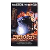 エグゼクティブ・チェイサー【字幕版】 [VHS]