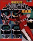 電磁戦隊メガレンジャー超全集 (てれびくんデラックス 愛蔵版)
