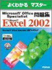 �褯�狼��ޥ����� Microsoft Office Specialist���꽸Microsoft Excel 2002(FPT0349) (�褯�狼��ޥ�����)