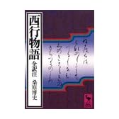 西行物語 (講談社学術文庫 497)