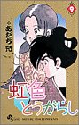 虹色とうがらし 9 (少年サンデーコミックス)