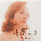 全曲集 青江三奈