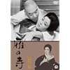 ��̎� [DVD]