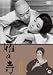 雁の寺 [DVD]