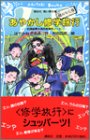あやかし修学旅行 鵺のなく夜―名探偵夢水清志郎事件ノート (講談社青い鳥文庫)