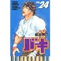 �o�L�\NEW GRAPPLER BAKI (No.24) (���N�`�����s�I���E�R�~�b�N�X)