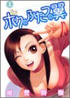 ボクのふたつの翼 1 (ヤングジャンプコミックス)