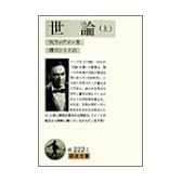 世論〈上〉 (岩波文庫)