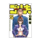 霊長類最強伝説ゴリ夫 5 (少年マガジンコミックス)