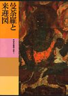Mandara to raigozu: Heian no kaiga, kogei I (Nihon bijutsu zenshu)