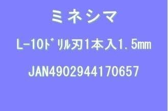 Mineshima Drill 1.5mm (L-10-15) Mineshima