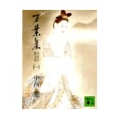 万葉集 全訳注原文付(一) (講談社文庫 古 6-1)