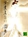万葉集 1 (1) (講談社文庫 古 6-1)