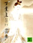 万葉集 1 (1) (講談社文庫 古 6-1)