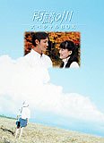 雨鱒の川 スペシャルBOX (初回限定生産) 玉木宏 中谷美紀 綾瀬はるか 阿部寛 川上健一 小林弘利