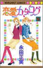 恋愛カタログ (19) (マーガレットコミックス (3398))の画像