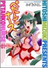 ぺたんこナース 1 (1) (マンサンコミックス)