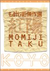 もみじ拓傑作選紅陽 (KCデラックス)
