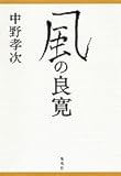 書評 風の良寛 by 源さん