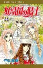 妖精国の騎士 44 (44) (プリンセスコミックス)