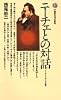 ニーチェとの対話　ツァラトゥストラ私評 (講談社現代新書 501)