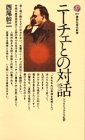 ニーチェとの対話―ツァラトゥストラ私評 (講談社現代新書 501)