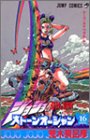 ストーンオーシャン 16 ジョジョの奇妙な冒険 第6部 (ジャンプ・コミックス)