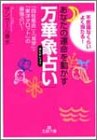 あなたの運命を動かす「万華象占い」―「四柱推命」+「易学」+「東洋タロット」の最強占い!