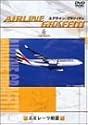 エアライン・グラフィティ エミレーツ航空 [DVD]