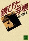 錆びた浮標 (講談社文庫)