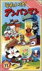 それいけ!アンパンマン ぴかぴかストーリーズ(11) [VHS]の画像