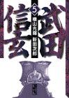 武田信玄 (5) (講談社漫画文庫)