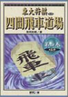 四間飛車道場〈第4巻〉4五歩 (東大将棋ブックス)