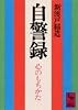 自警録 (講談社学術文庫 (567))