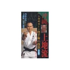 瀬長義常『上地流パンガヰヌーン唐手術の技法　下巻』ビデオ　　＆　クラッシュ黒糖60ｇ