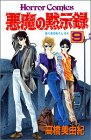 悪魔の黙示録 (9)