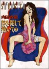 目を閉じて抱いて (2) (Feelコミックス)